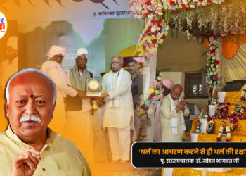 धर्म का आचरण करने से ही धर्म की रक्षा होगी – डॉ. मोहन भागवत जी