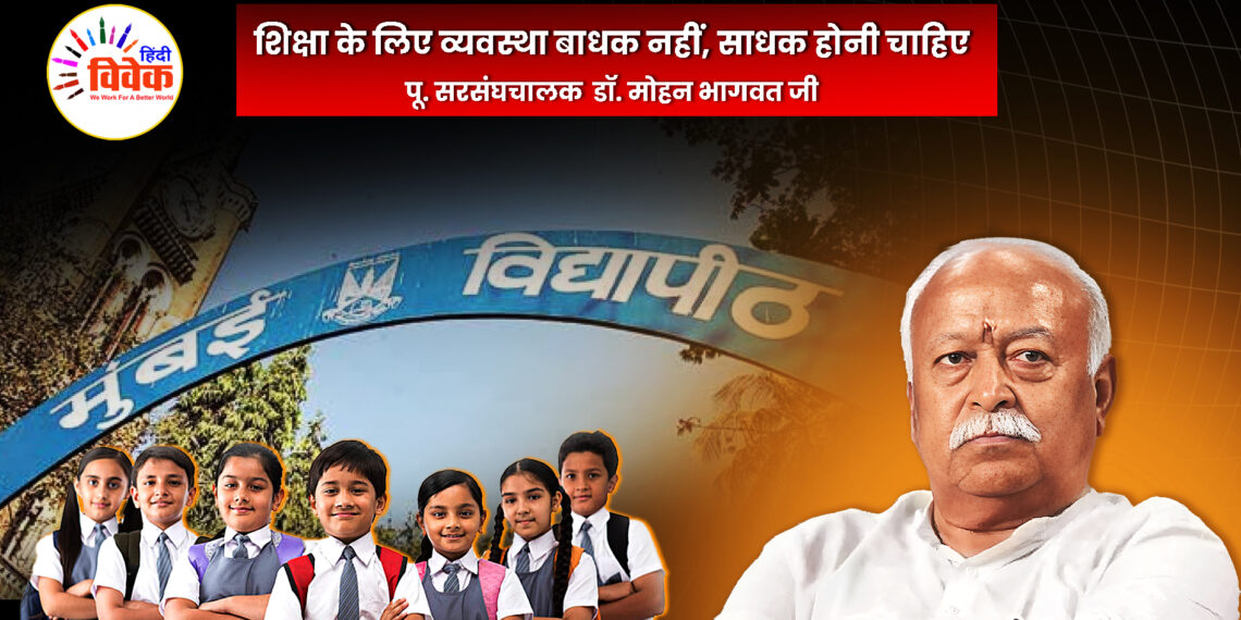 शिक्षा के लिए व्यवस्था बाधक नहीं, साधक होनी चाहिए – डॉ. मोहन भागवत जी