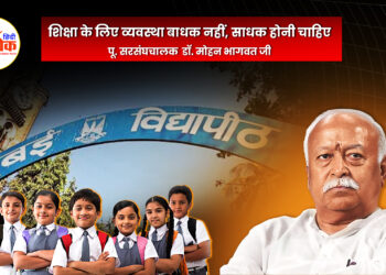 शिक्षा के लिए व्यवस्था बाधक नहीं, साधक होनी चाहिए – डॉ. मोहन भागवत जी