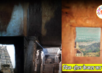 पिन-होल कैमरा का रहस्य