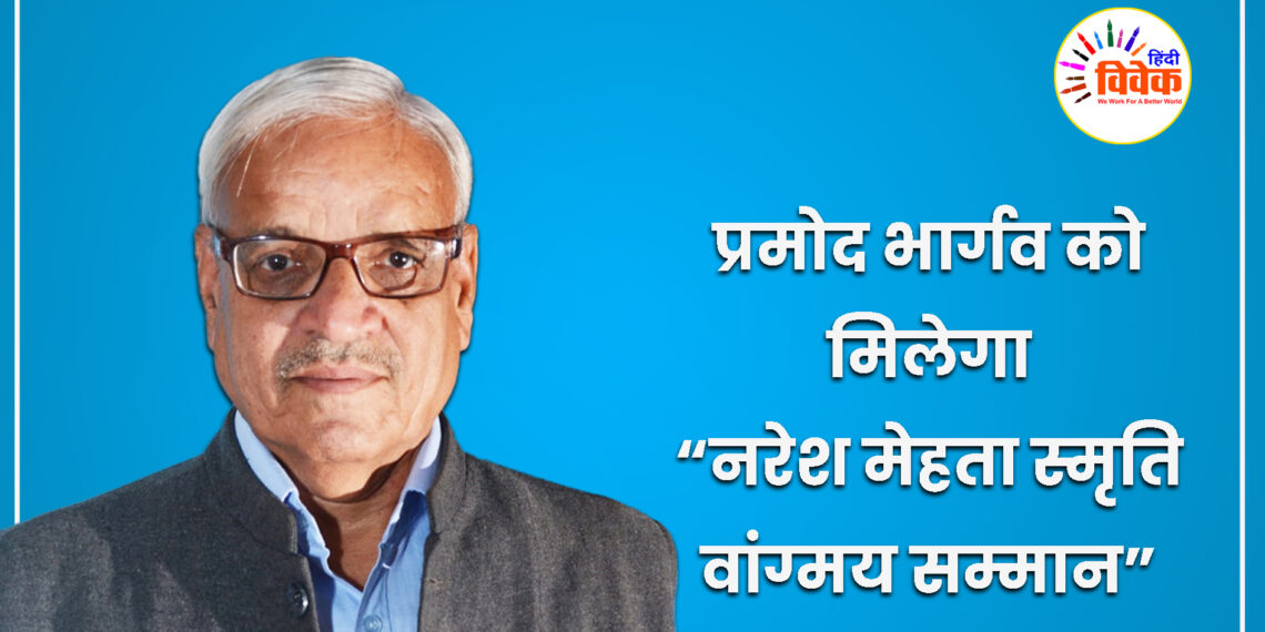प्रमोद भार्गव को मिलेगा नरेश मेहता स्मृति वांग्मय सम्मान