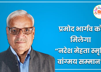 प्रमोद भार्गव को मिलेगा नरेश मेहता स्मृति वांग्मय सम्मान