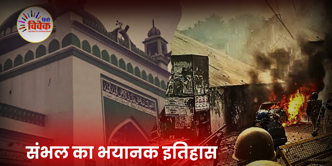 संभल का भयानक इतिहास