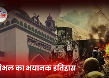 संभल का भयानक इतिहास