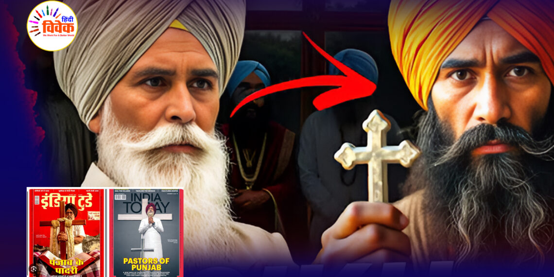 पंजाब में ‘पगड़ी वाले ईसाई’?