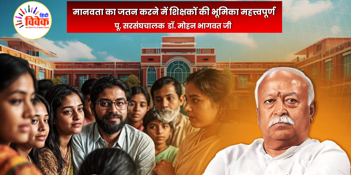 मानवता का जतन करने में शिक्षकों की भूमिका महत्त्वपूर्ण : डॉ. मोहनजी भागवत