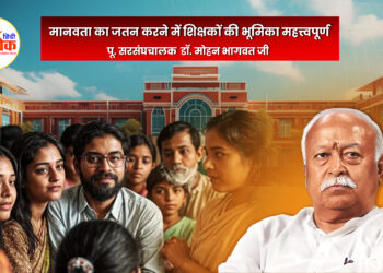 मानवता का जतन करने में शिक्षकों की भूमिका महत्त्वपूर्ण : डॉ. मोहनजी भागवत