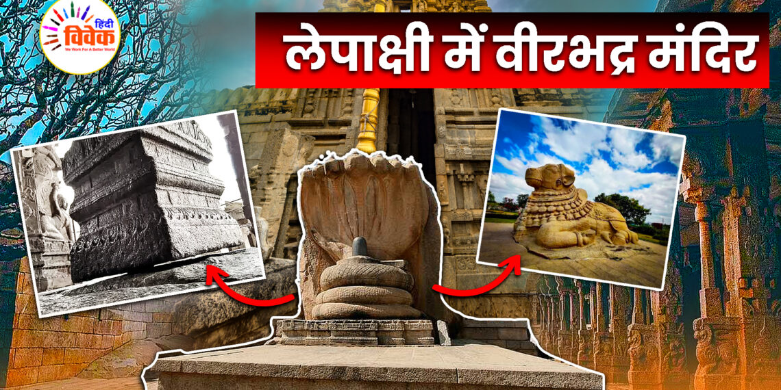 लेपाक्षी में वीरभद्र मंदिर