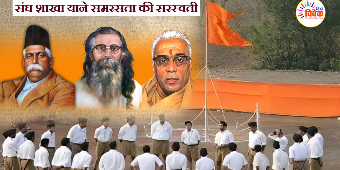 संघ शाखा याने समरसता की सरस्वती