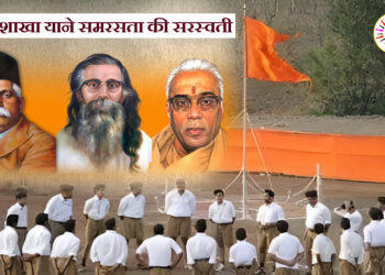 संघ शाखा याने समरसता की सरस्वती