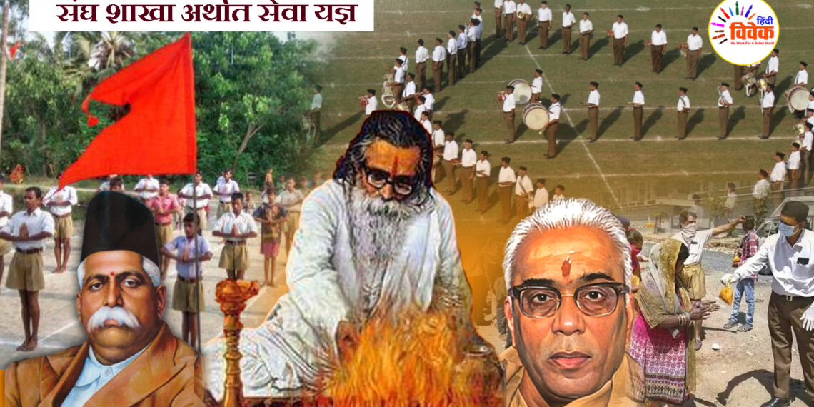 संघ शाखा अर्थात सेवा यज्ञ