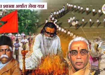 संघ शाखा अर्थात सेवा यज्ञ