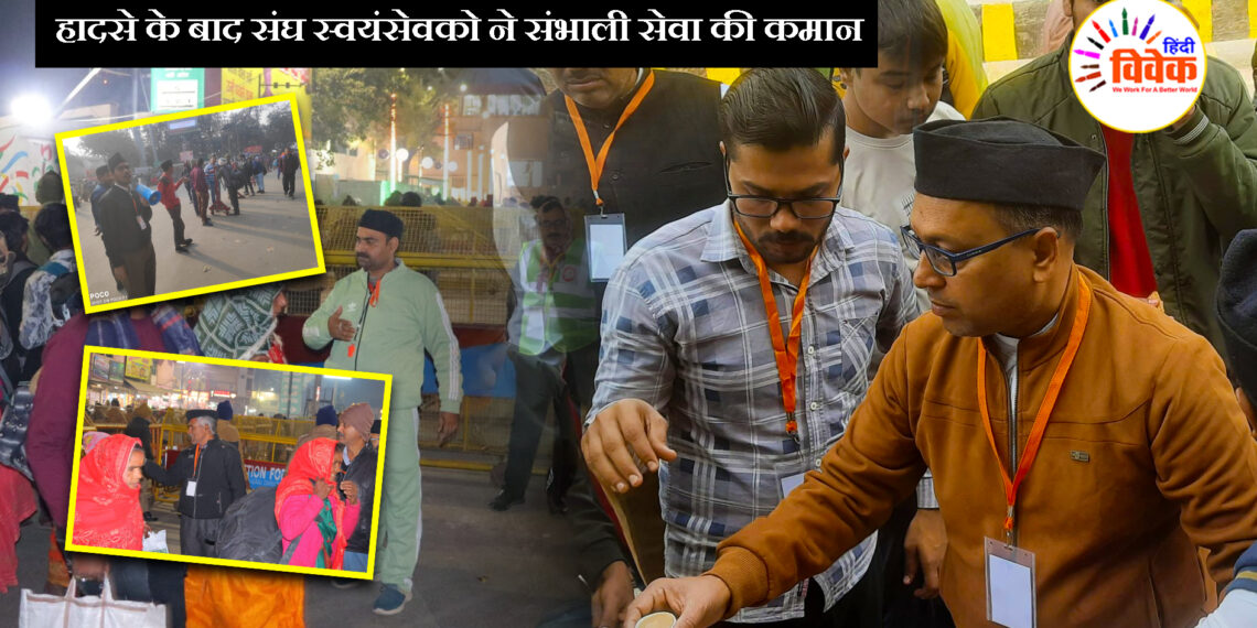 हादसे के बाद संघ स्वयंसेवको ने संभाली सेवा की कमान