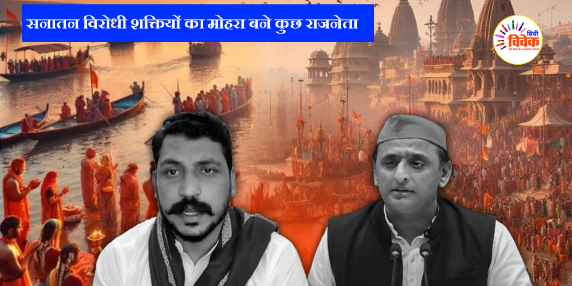 सनातन विरोधी शक्तियों का मोहरा बने कुछ राजनेता