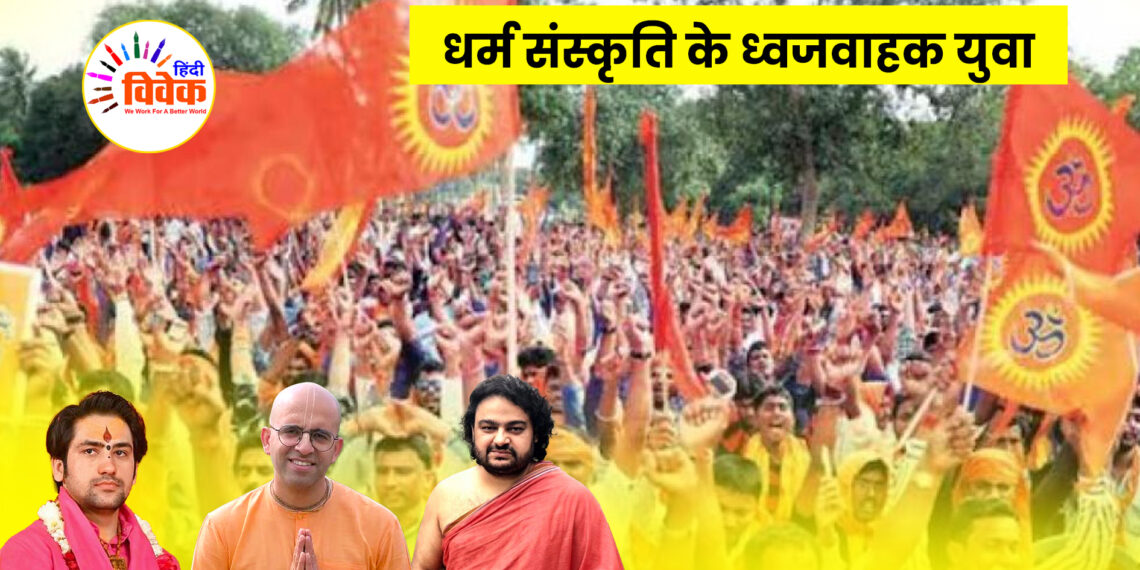 धर्म संस्कृति के ध्वजवाहक युवा