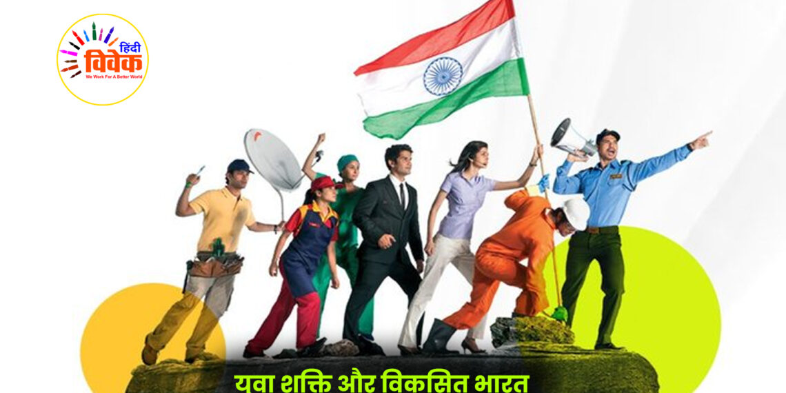 युवा शक्ति और विकसित भारत