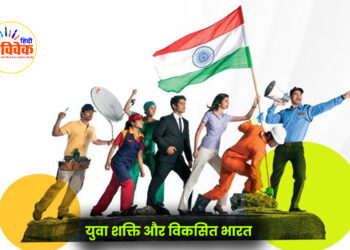 युवा शक्ति और विकसित भारत