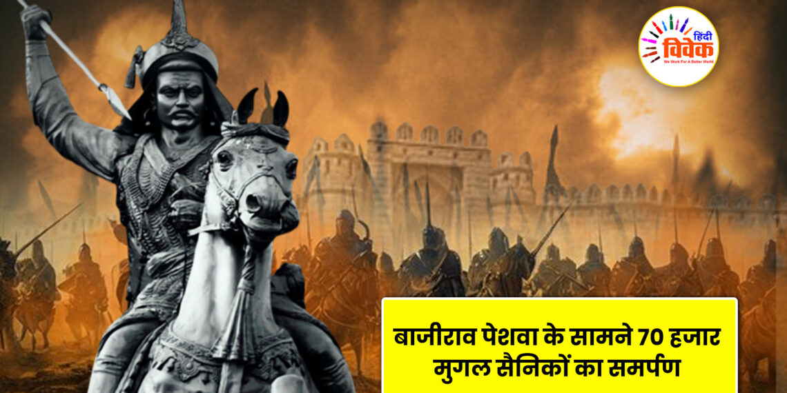 बाजीराव पेशवा के सामने 70 हजार मुगल सैनिकों का समर्पण