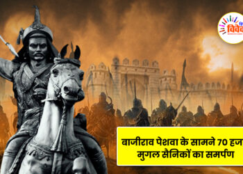 बाजीराव पेशवा के सामने 70 हजार मुगल सैनिकों का समर्पण