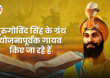 गुरुगोबिंद सिंह के ग्रंथ योजनापूर्वक गायब किए जा रहे हैं