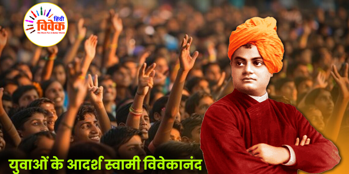 युवाओं के आदर्श स्वामी विवेकानंद