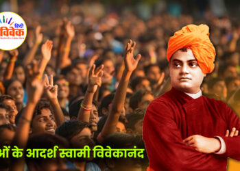 युवाओं के आदर्श स्वामी विवेकानंद