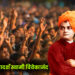 युवाओं के आदर्श स्वामी विवेकानंद