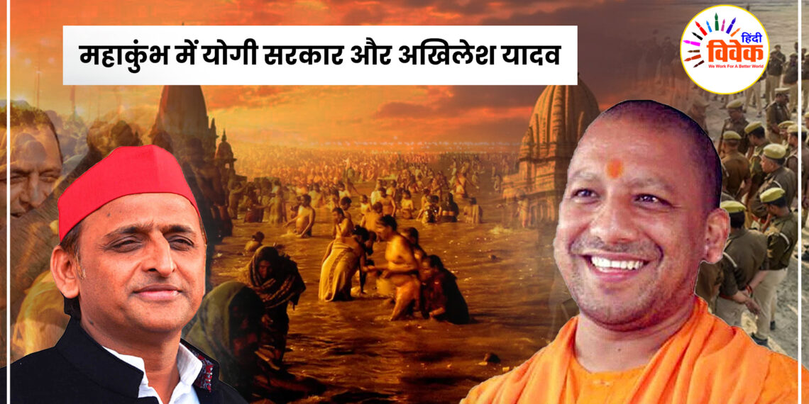 महाकुंभ में योगी सरकार और अखिलेश यादव