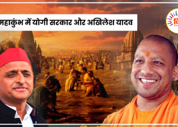 महाकुंभ में योगी सरकार और अखिलेश यादव