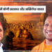 महाकुंभ में योगी सरकार और अखिलेश यादव