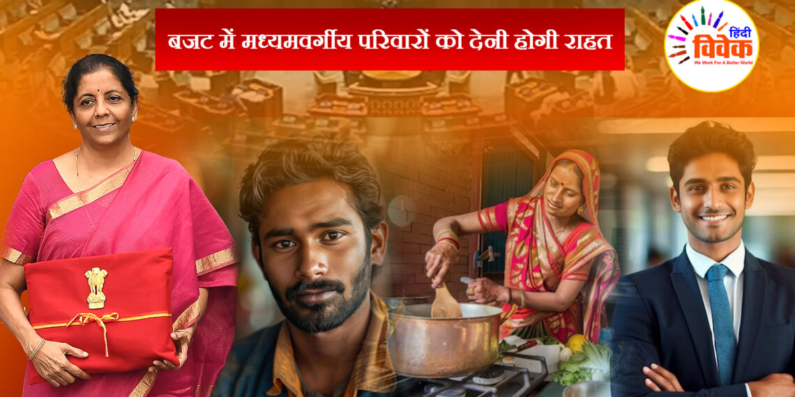 बजट में मध्यमवर्गीय परिवारों को देनी होगी राहत