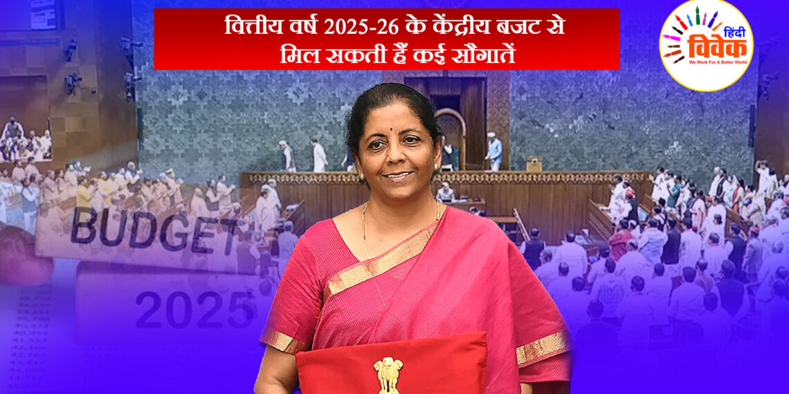 वित्तीय वर्ष 2025-26 के केंद्रीय बजट से मिल सकती हैं कई सौगातें