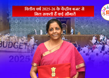 वित्तीय वर्ष 2025-26 के केंद्रीय बजट से मिल सकती हैं कई सौगातें