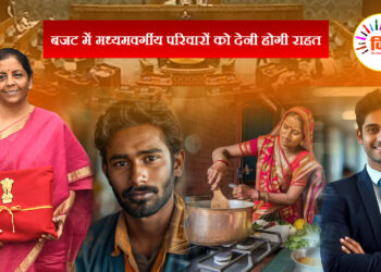बजट में मध्यमवर्गीय परिवारों को देनी होगी राहत