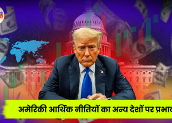 अमेरिकी आर्थिक नीतियों का अन्य देशों पर प्रभाव