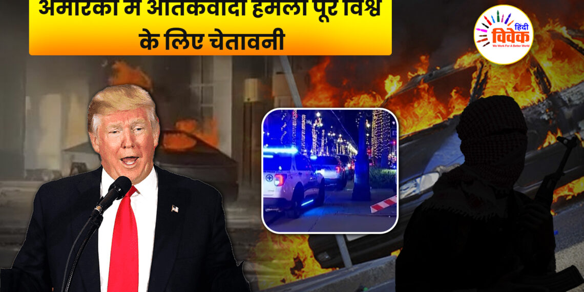 अमेरिका में आतंकवादी हमला पूरे विश्व के लिए चेतावनी