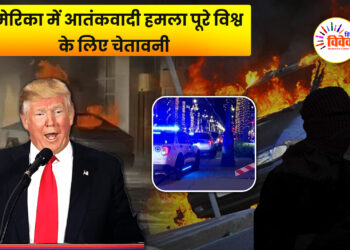 अमेरिका में आतंकवादी हमला पूरे विश्व के लिए चेतावनी