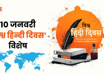 10 जनवरी ‘विश्व हिन्दी दिवस’ विशेष