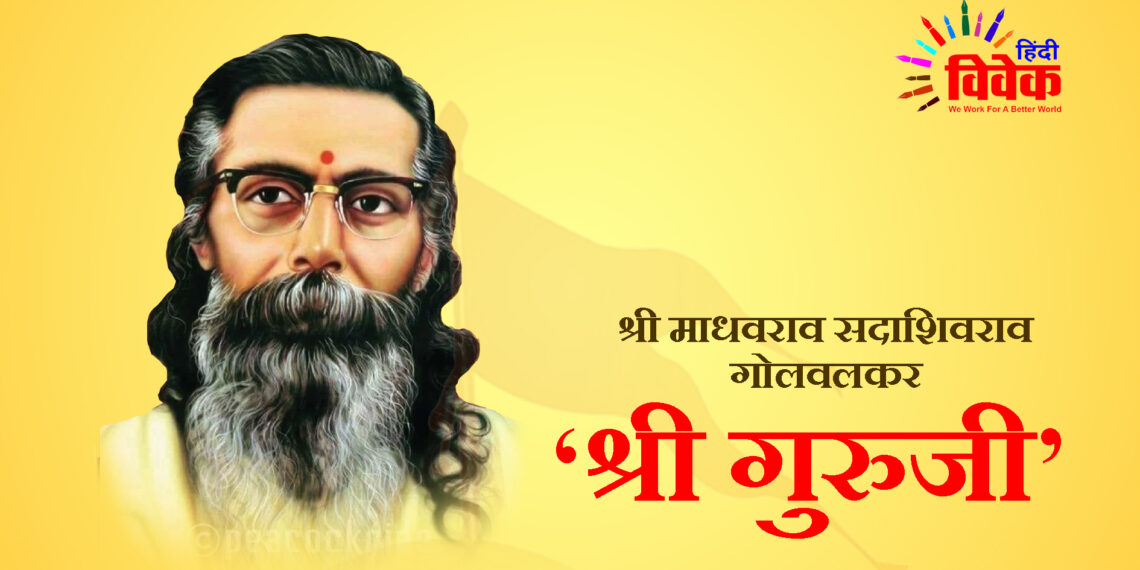 संघ साधना के तपोनिष्ठ ऋषिवर : श्री गुरुजी