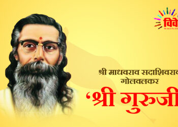 संघ साधना के तपोनिष्ठ ऋषिवर : श्री गुरुजी