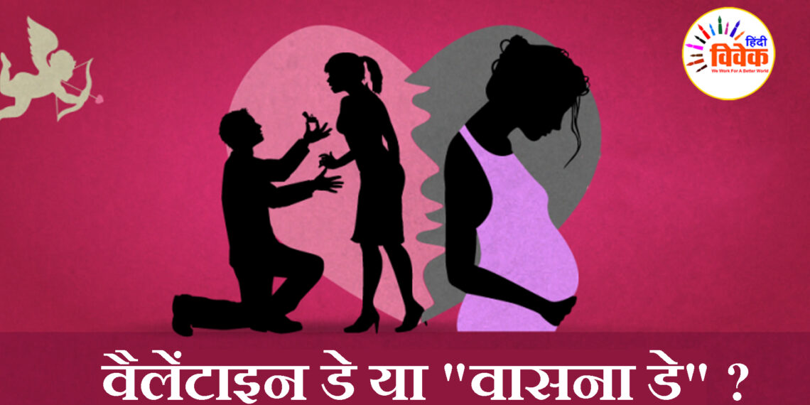 वैलेंटाइन डे या “वासना डे” ?
