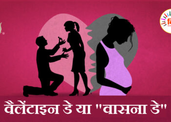 वैलेंटाइन डे या “वासना डे” ?
