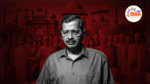 केजरीवाल की हार पर जश्न क्यों?