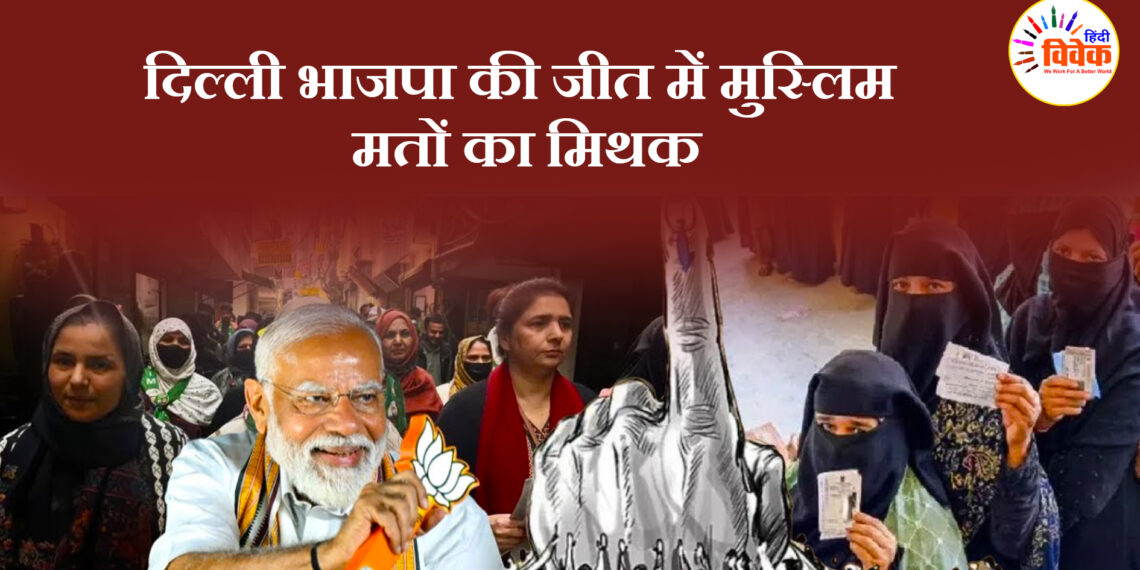 दिल्ली भाजपा की जीत में मुस्लिम मतों का मिथक