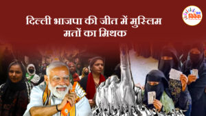 दिल्ली भाजपा की जीत में मुस्लिम मतों का मिथक