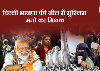 दिल्ली भाजपा की जीत में मुस्लिम मतों का मिथक