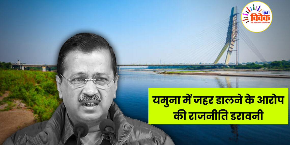 यमुना में जहर डालने के आरोप की राजनीति डरावनी