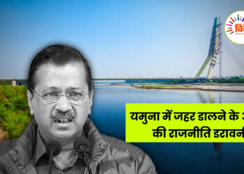 यमुना में जहर डालने के आरोप की राजनीति डरावनी