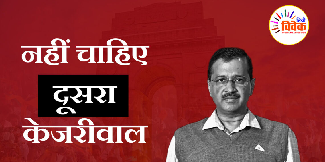 नहीं चाहिए दूसरा केजरीवाल