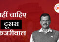 नहीं चाहिए दूसरा केजरीवाल